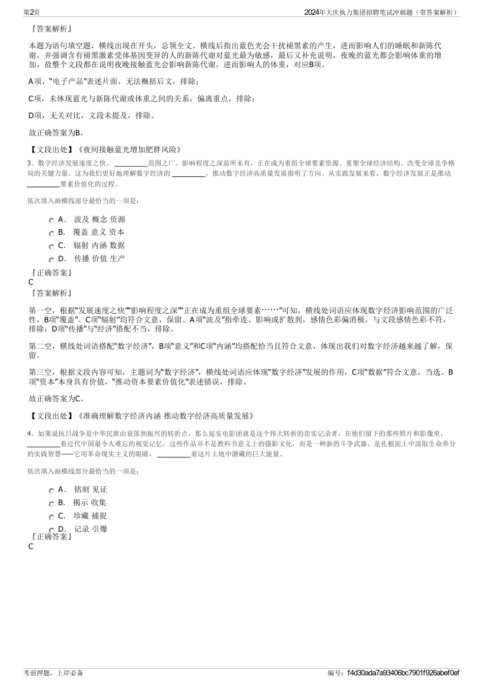 2024年大庆执力集团招聘笔试冲刺题（带答案解析）_第2页