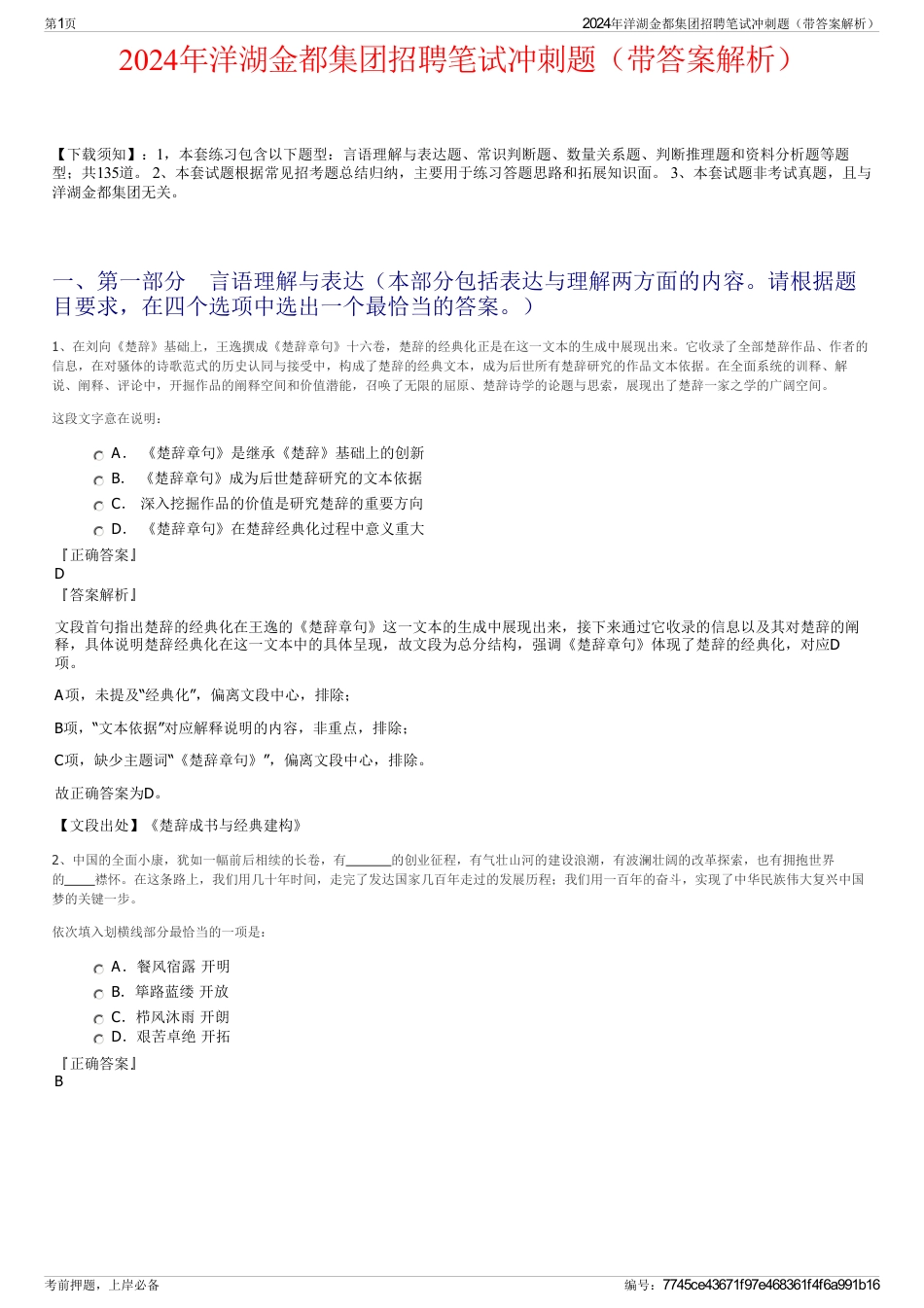 2024年洋湖金都集团招聘笔试冲刺题（带答案解析）_第1页