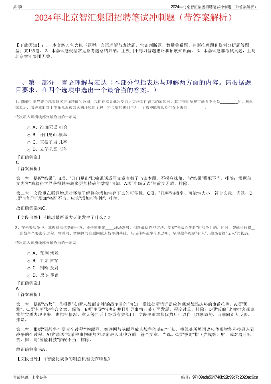 2024年北京智汇集团招聘笔试冲刺题（带答案解析）_第1页