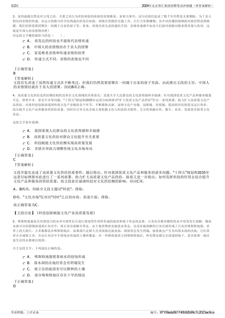2024年北京智汇集团招聘笔试冲刺题（带答案解析）_第2页