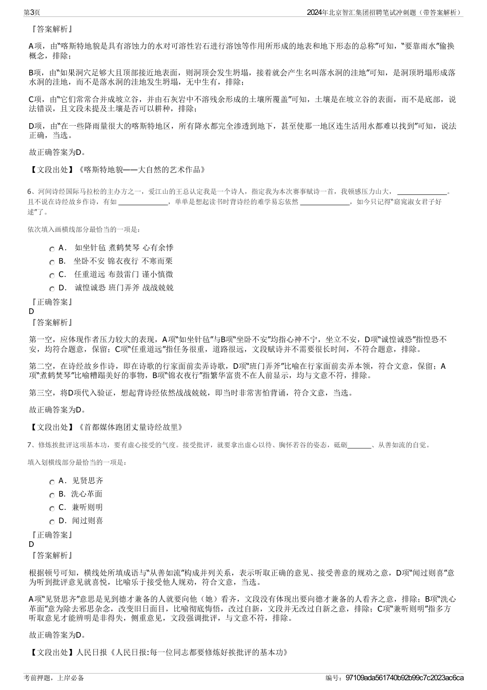 2024年北京智汇集团招聘笔试冲刺题（带答案解析）_第3页