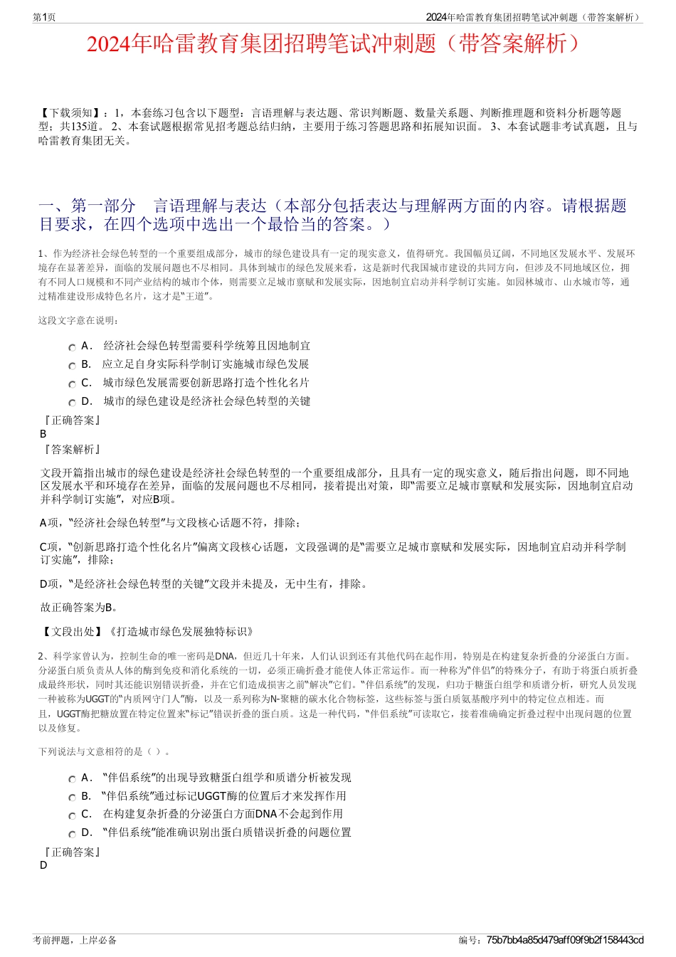 2024年哈雷教育集团招聘笔试冲刺题（带答案解析）_第1页
