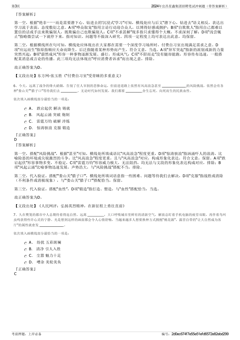 2024年宜昌星鑫集团招聘笔试冲刺题（带答案解析）_第3页
