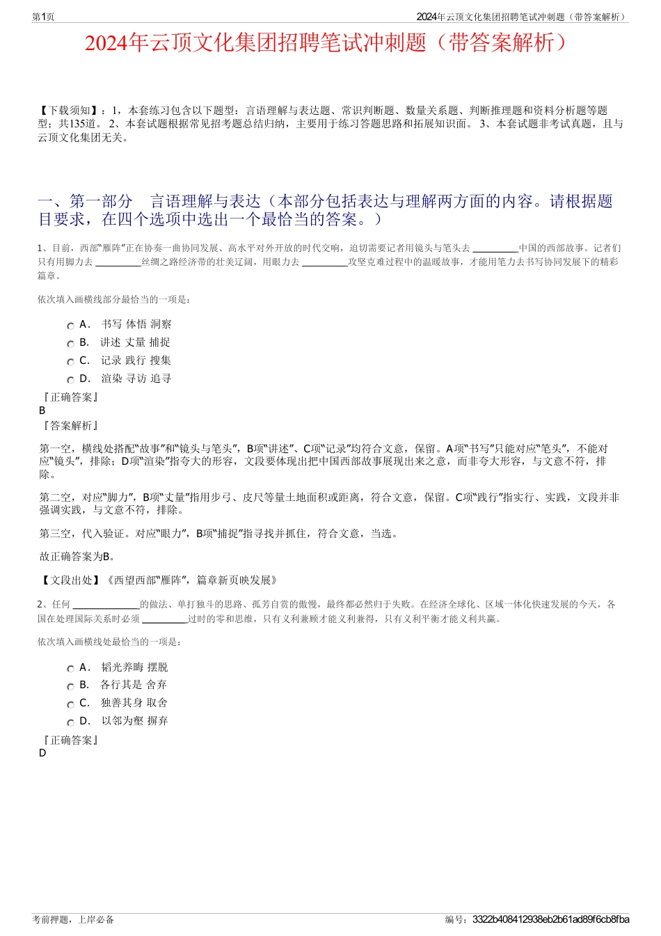2024年云顶文化集团招聘笔试冲刺题(带答案解析)_第1页
