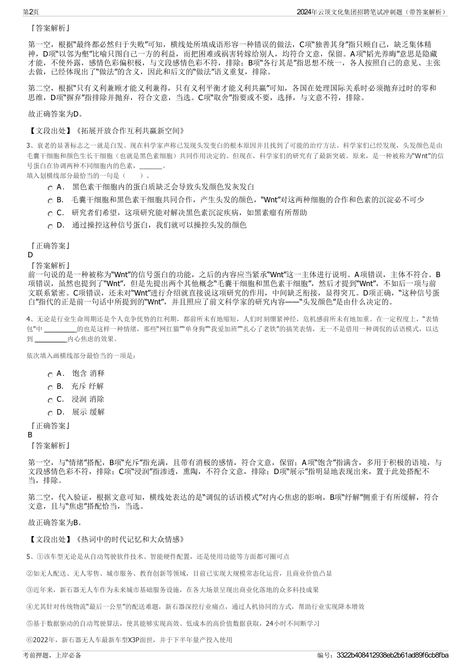 2024年云顶文化集团招聘笔试冲刺题(带答案解析)_第2页