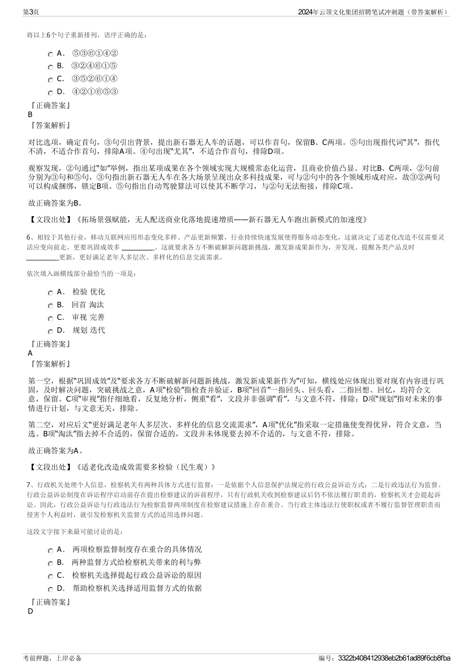 2024年云顶文化集团招聘笔试冲刺题(带答案解析)_第3页