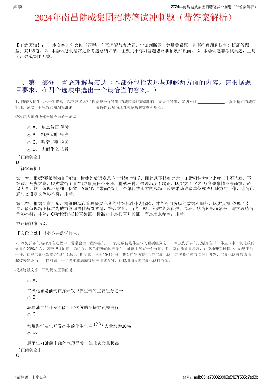 2024年南昌健威集团招聘笔试冲刺题（带答案解析）_第1页