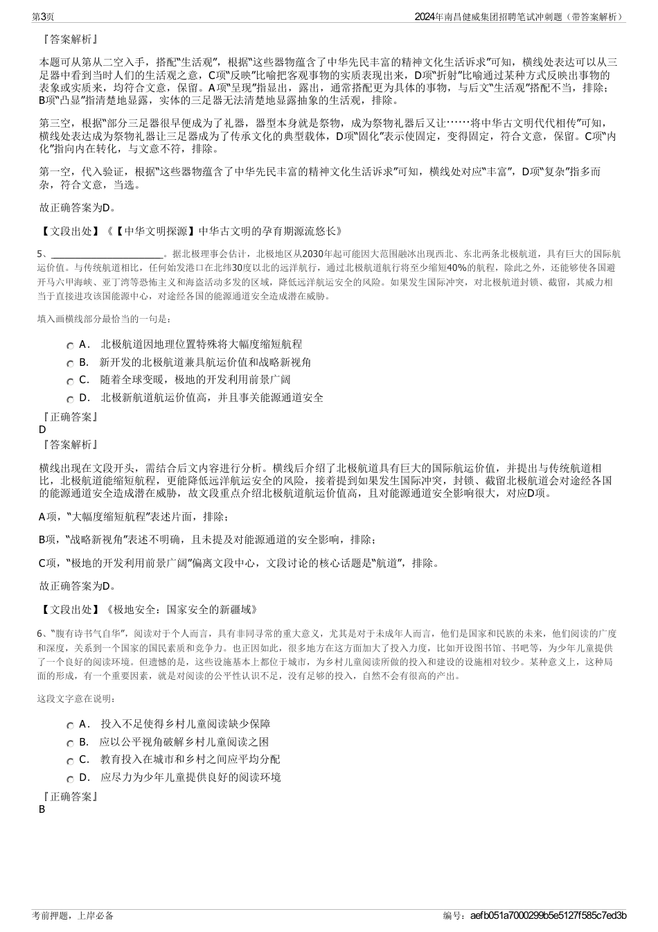 2024年南昌健威集团招聘笔试冲刺题（带答案解析）_第3页