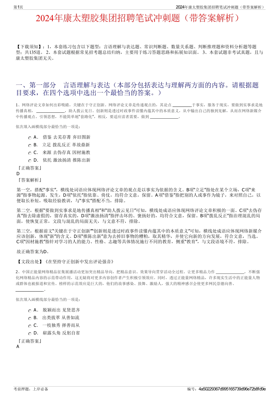 2024年康太塑胶集团招聘笔试冲刺题（带答案解析）_第1页