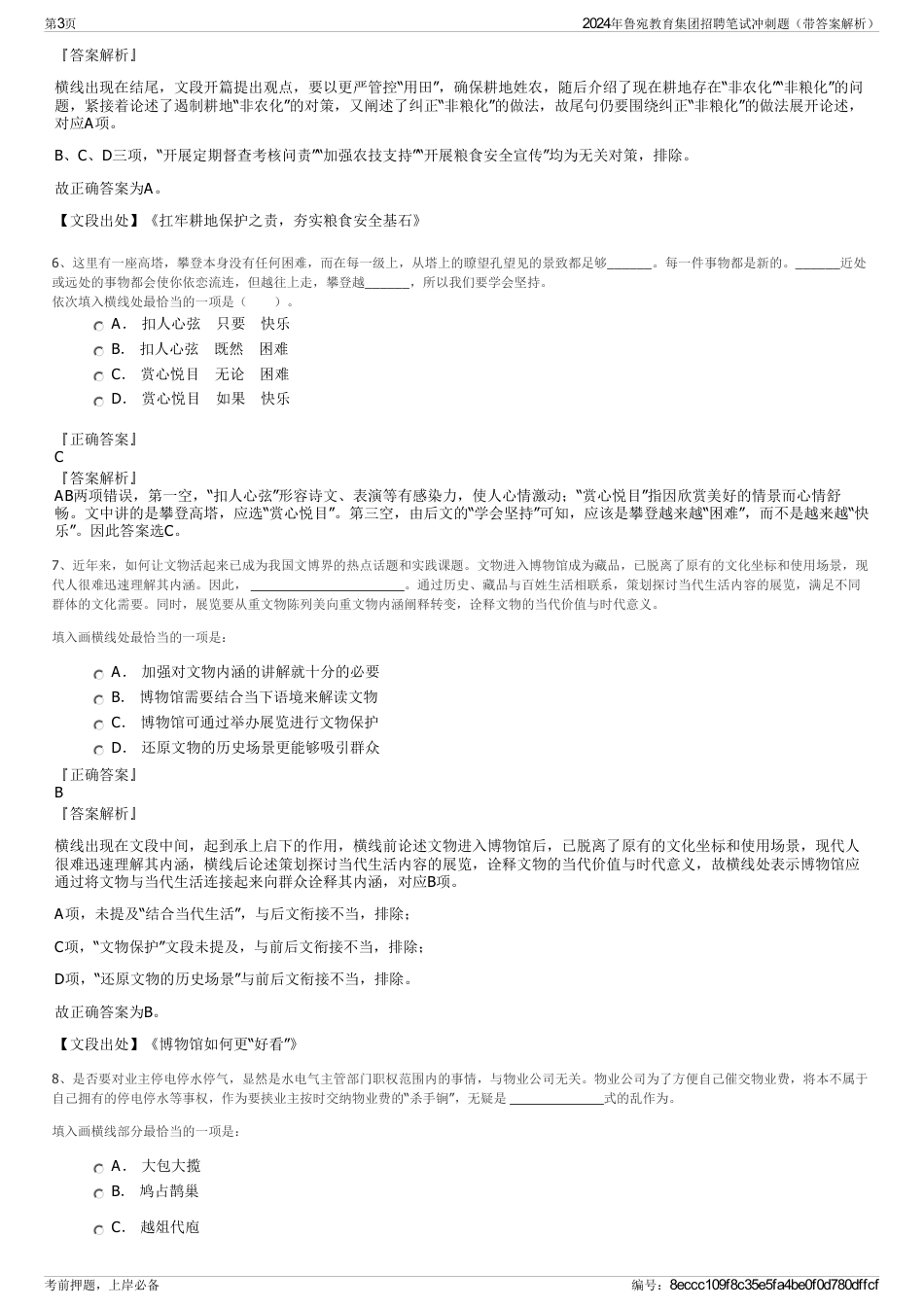 2024年鲁宛教育集团招聘笔试冲刺题（带答案解析）_第3页