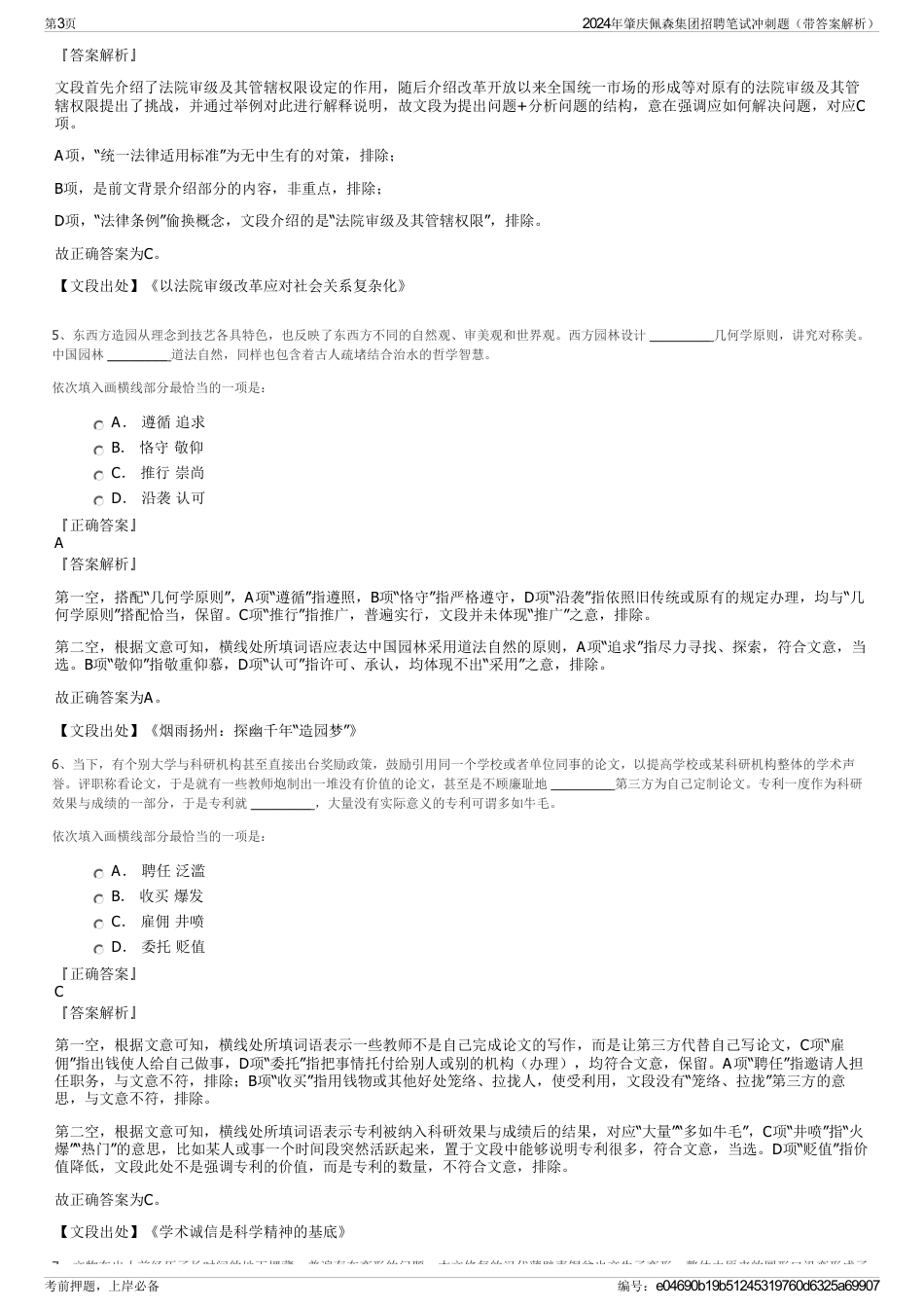 2024年肇庆佩森集团招聘笔试冲刺题（带答案解析）_第3页