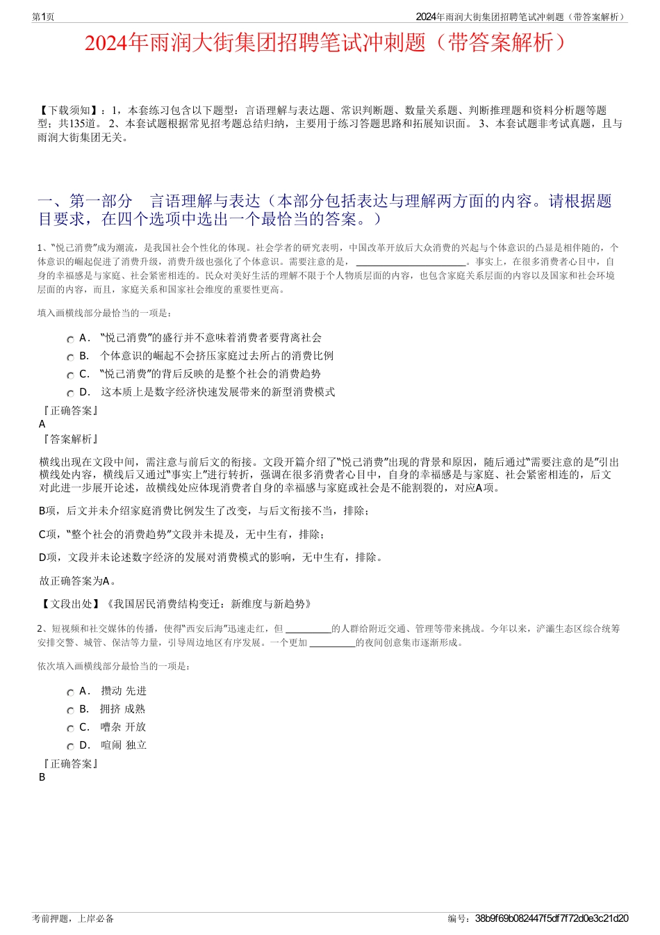 2024年雨润大街集团招聘笔试冲刺题（带答案解析）_第1页