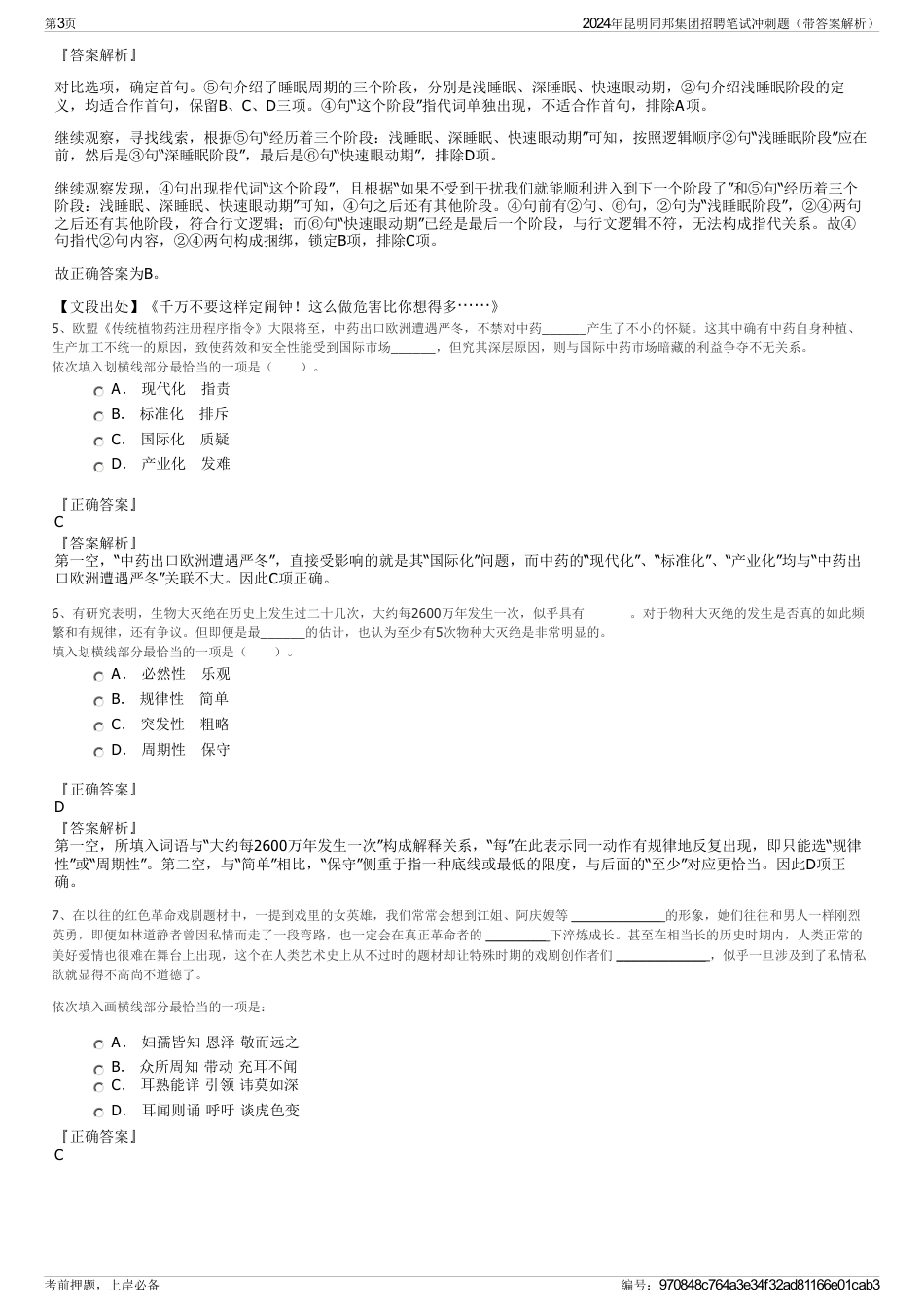 2024年昆明同邦集团招聘笔试冲刺题（带答案解析）_第3页