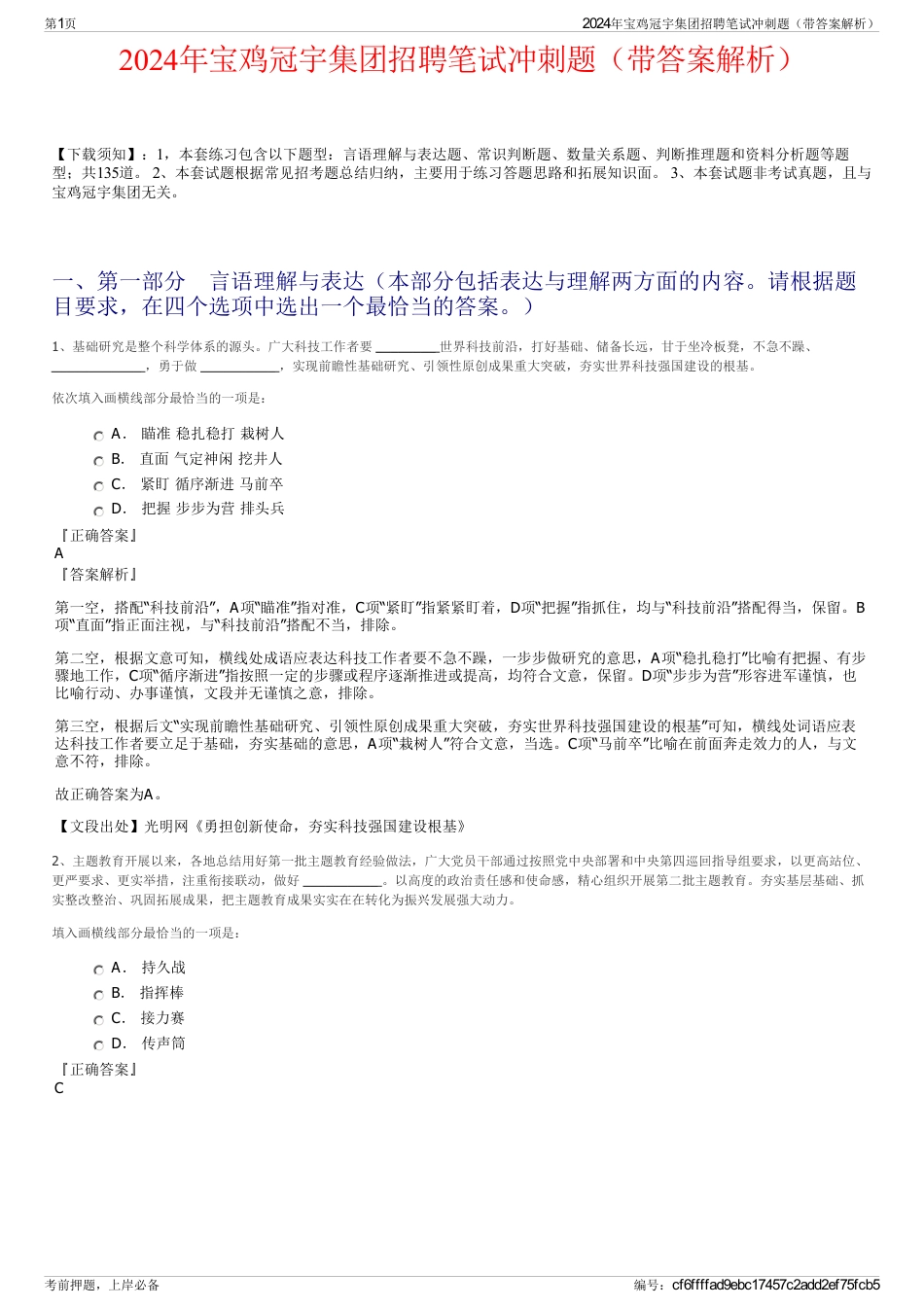 2024年宝鸡冠宇集团招聘笔试冲刺题（带答案解析）_第1页