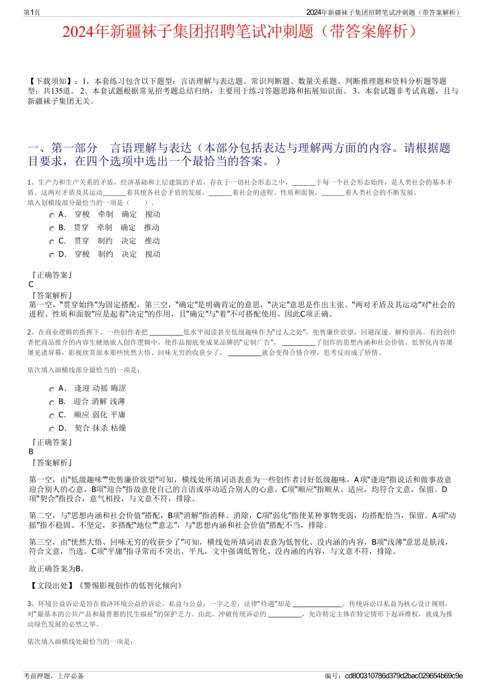 2024年新疆袜子集团招聘笔试冲刺题（带答案解析）_第1页