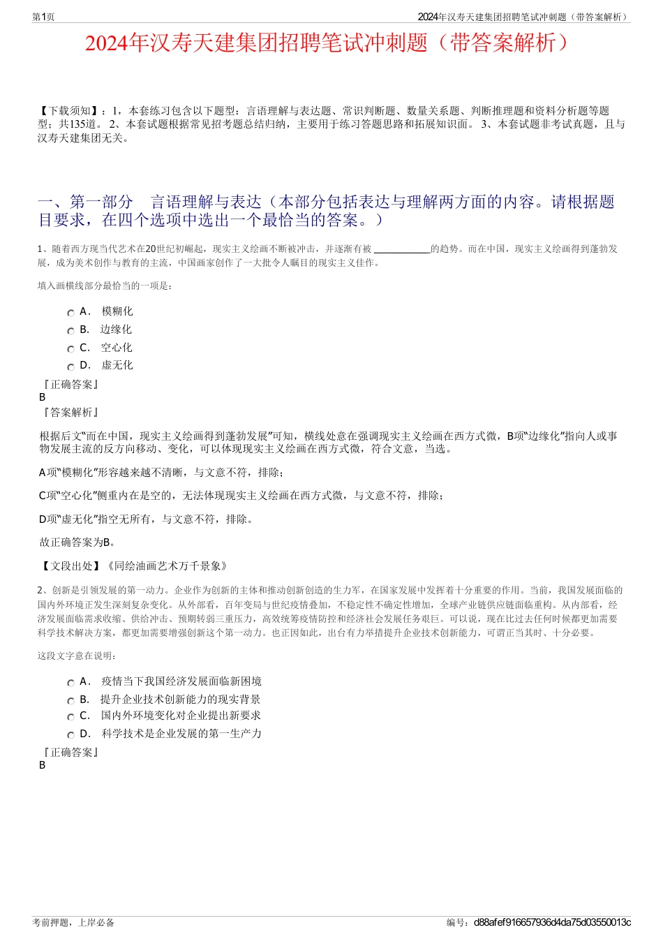 2024年汉寿天建集团招聘笔试冲刺题（带答案解析）_第1页