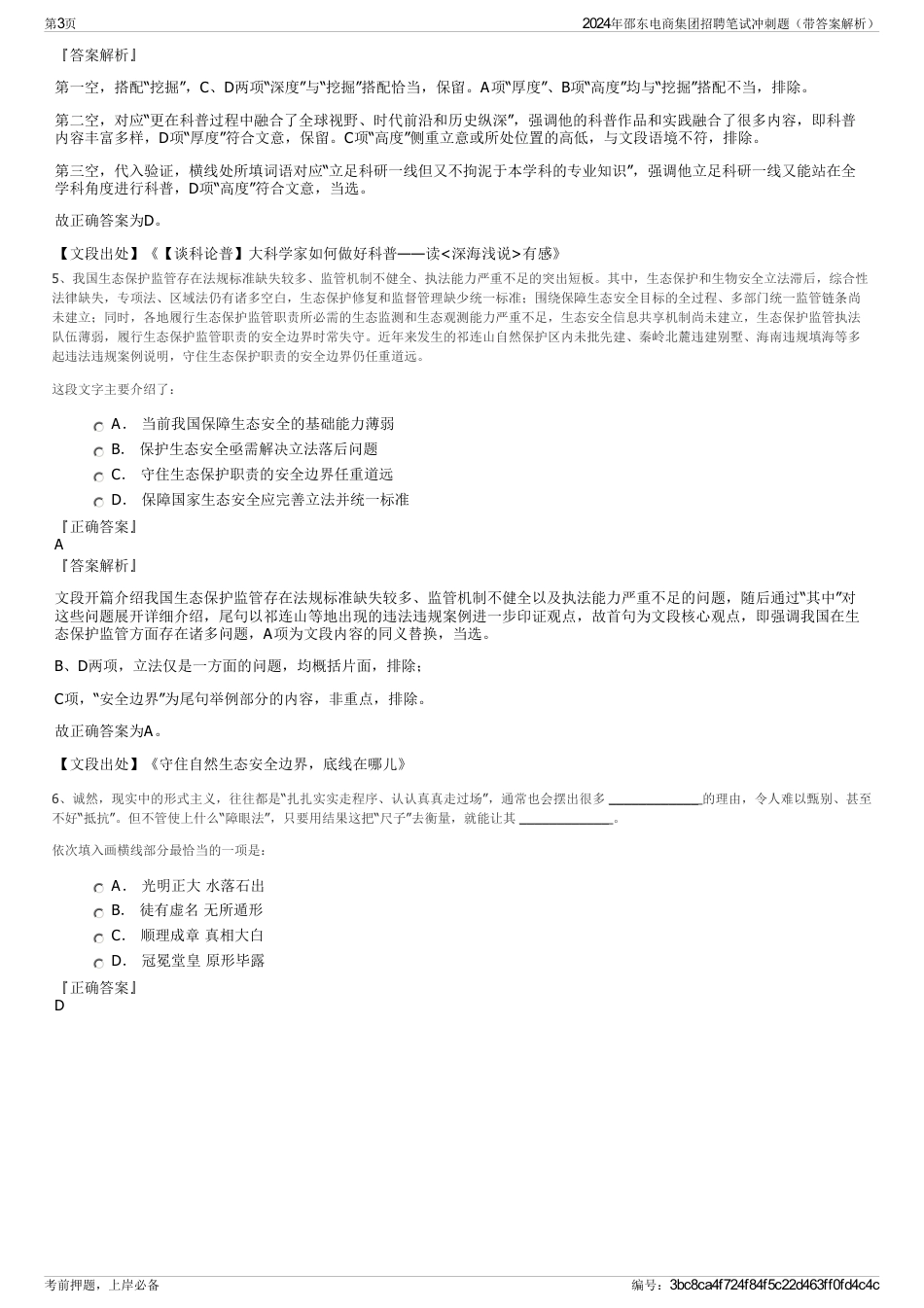 2024年邵东电商集团招聘笔试冲刺题（带答案解析）_第3页