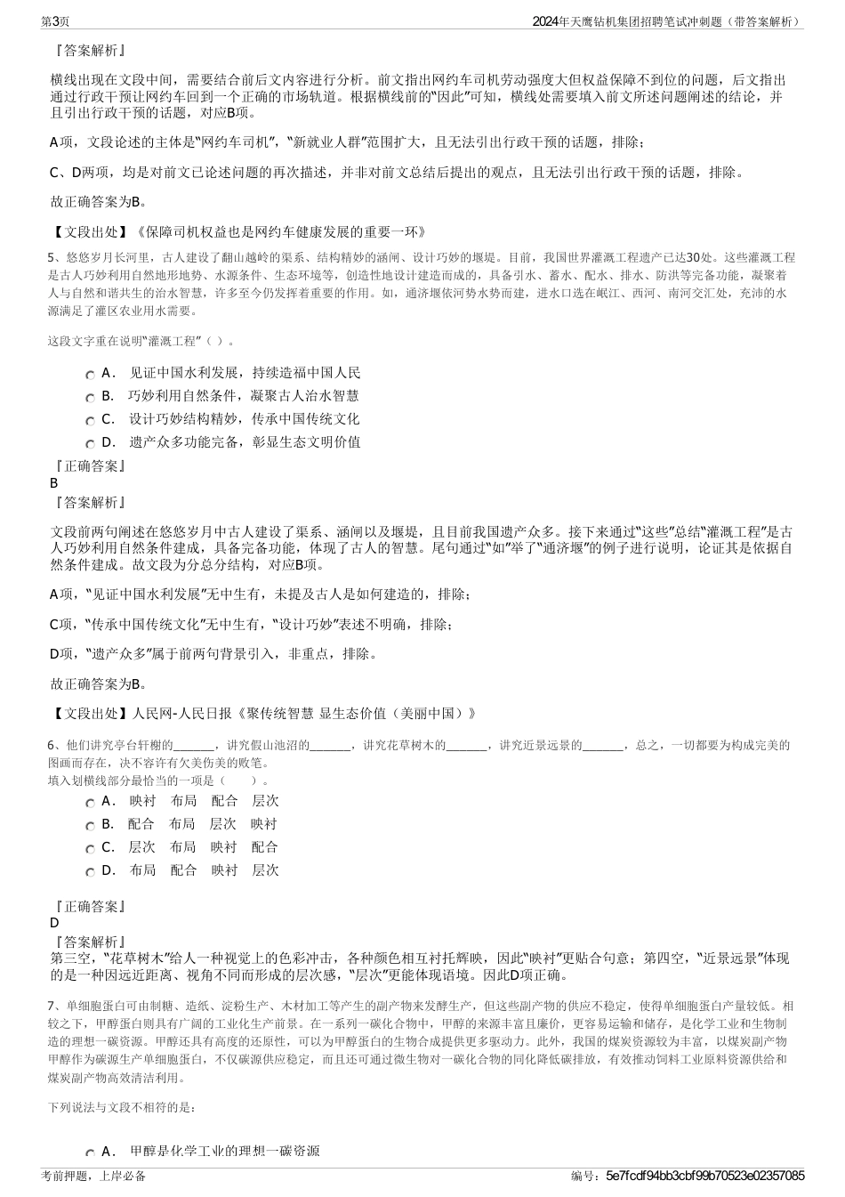 2024年天鹰钻机集团招聘笔试冲刺题（带答案解析）_第3页