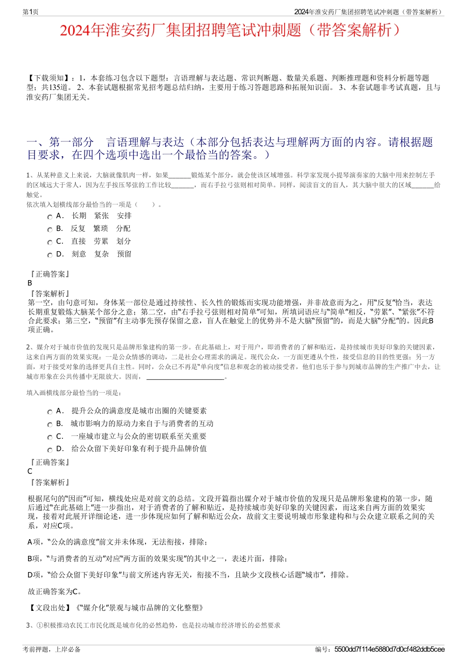 2024年淮安药厂集团招聘笔试冲刺题（带答案解析）_第1页