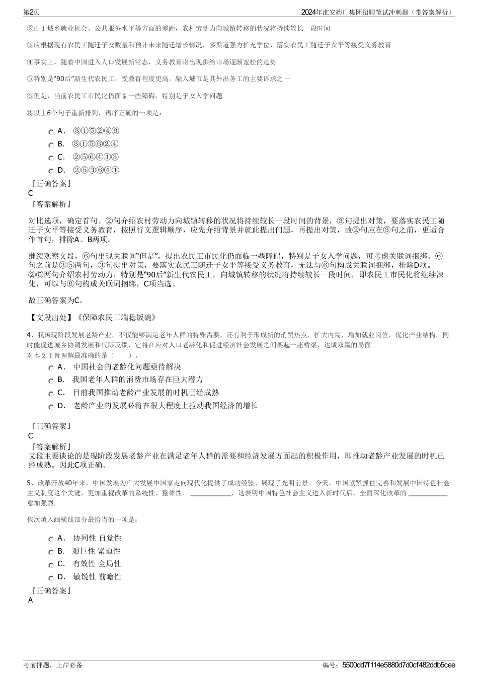 2024年淮安药厂集团招聘笔试冲刺题（带答案解析）_第2页