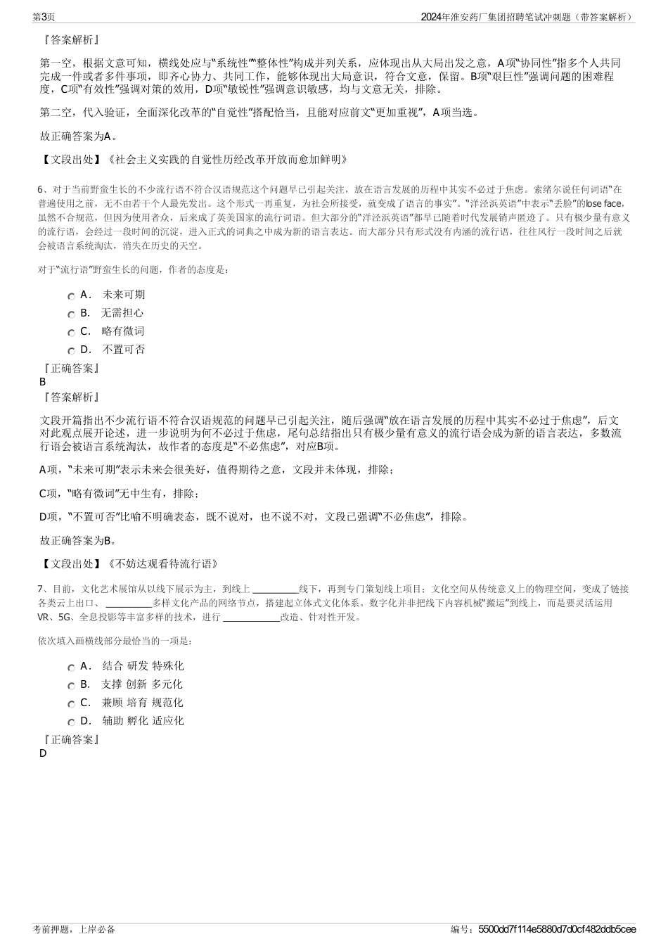2024年淮安药厂集团招聘笔试冲刺题（带答案解析）_第3页