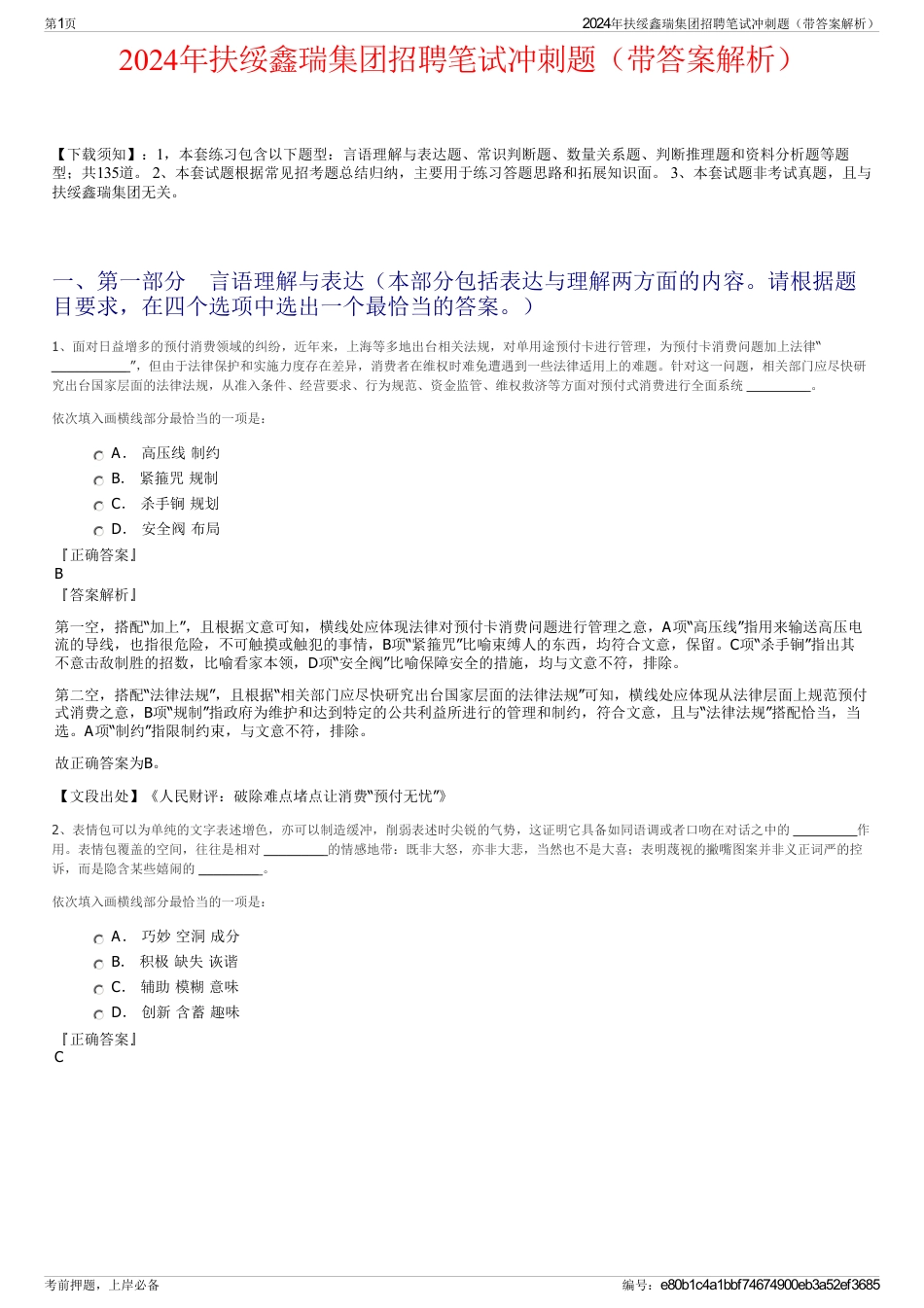 2024年扶绥鑫瑞集团招聘笔试冲刺题（带答案解析）_第1页