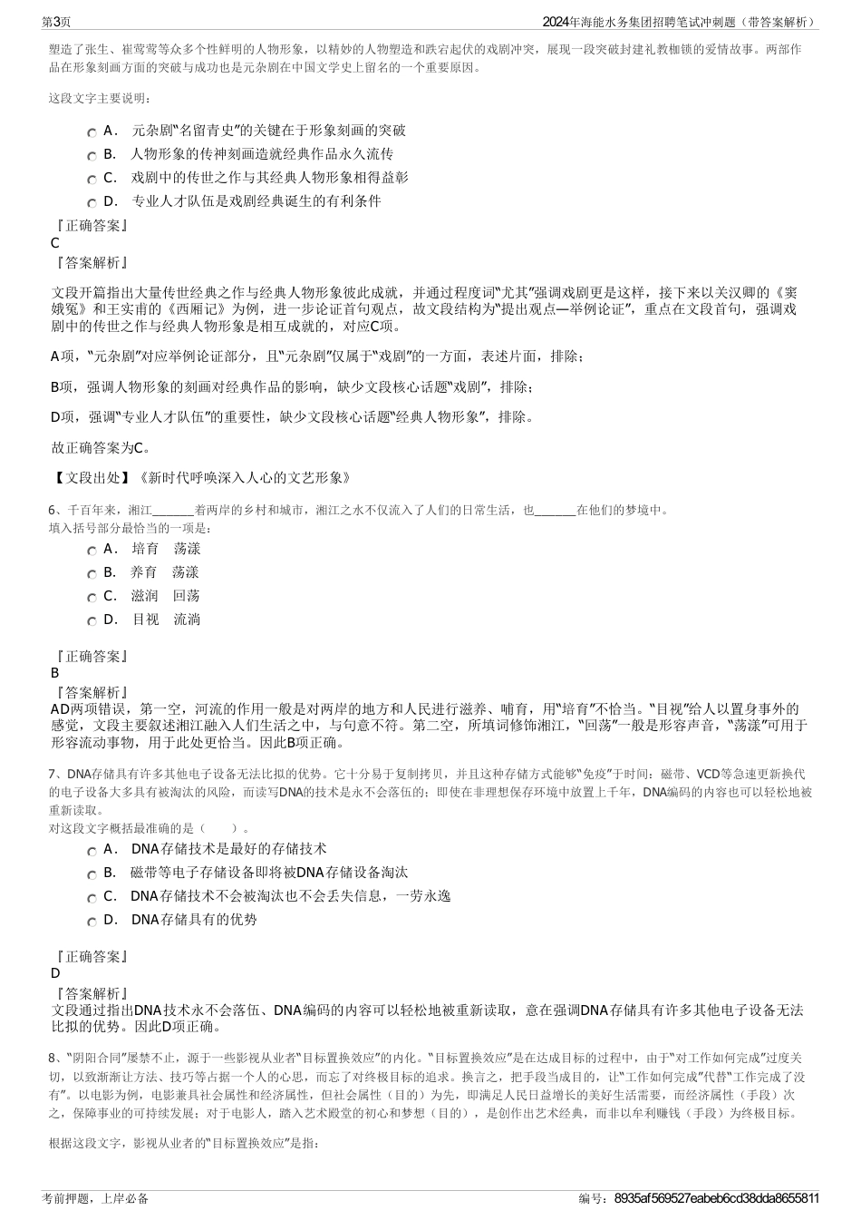 2024年海能水务集团招聘笔试冲刺题（带答案解析）_第3页