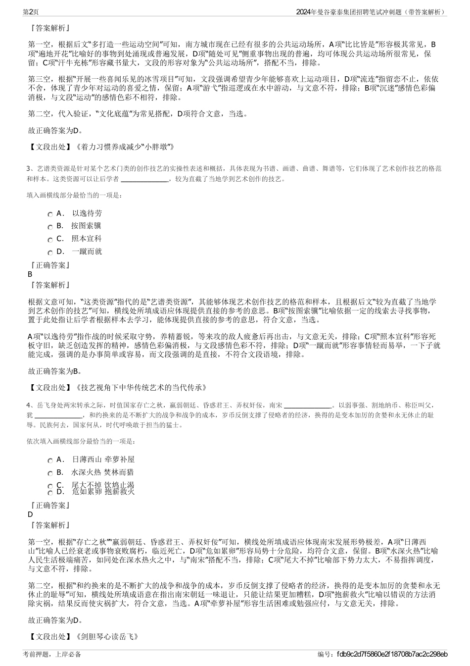 2024年曼谷豪泰集团招聘笔试冲刺题（带答案解析）_第2页