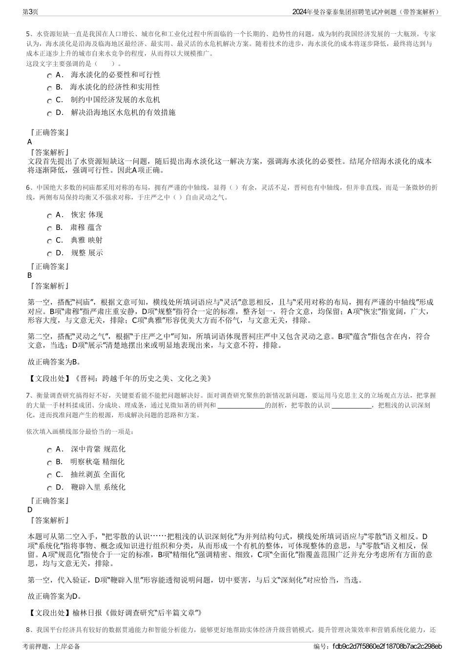 2024年曼谷豪泰集团招聘笔试冲刺题（带答案解析）_第3页