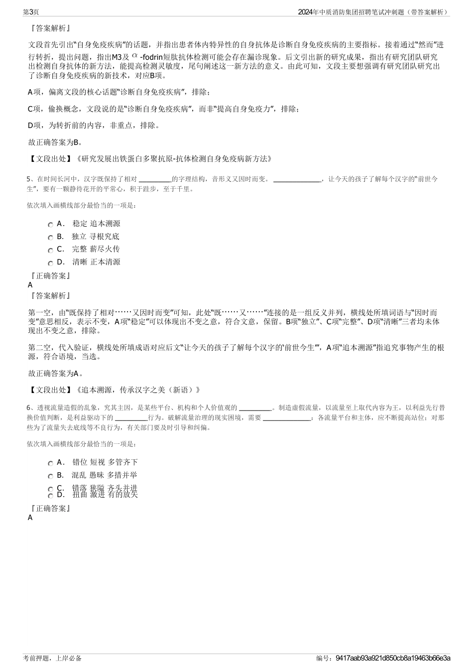 2024年中质消防集团招聘笔试冲刺题（带答案解析）_第3页