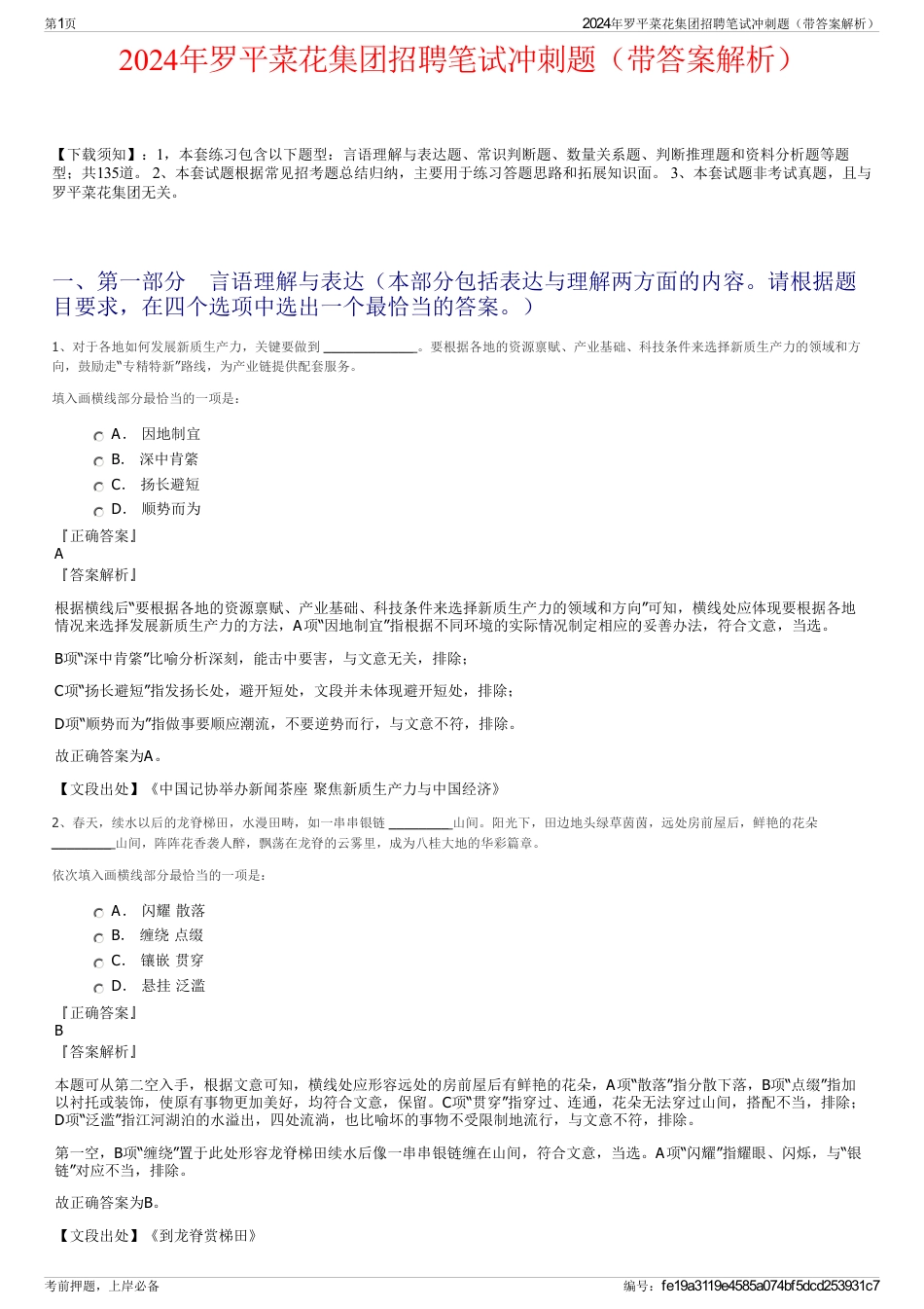 2024年罗平菜花集团招聘笔试冲刺题（带答案解析）_第1页