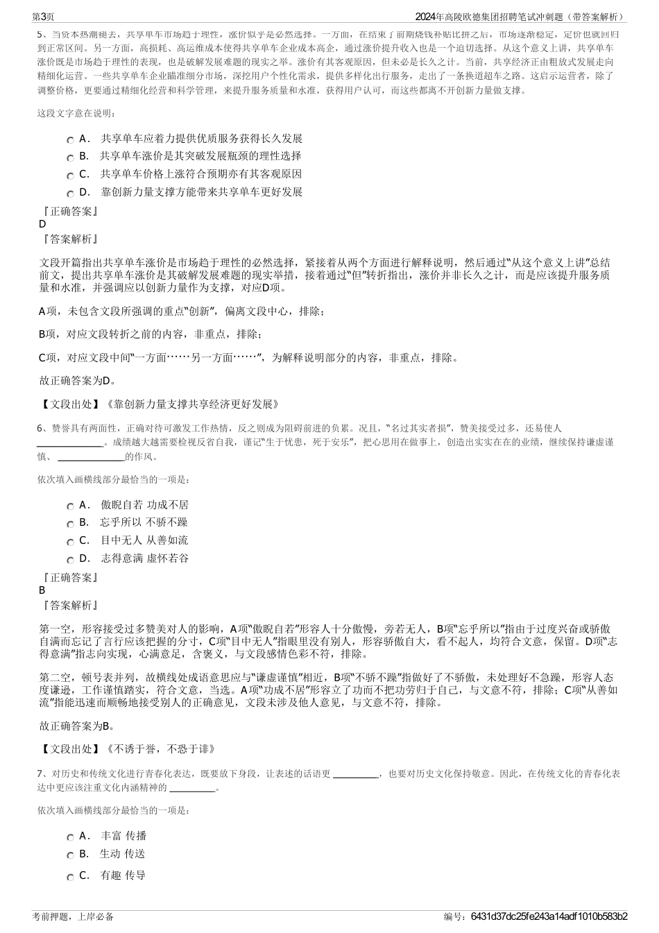 2024年高陵欧德集团招聘笔试冲刺题（带答案解析）_第3页