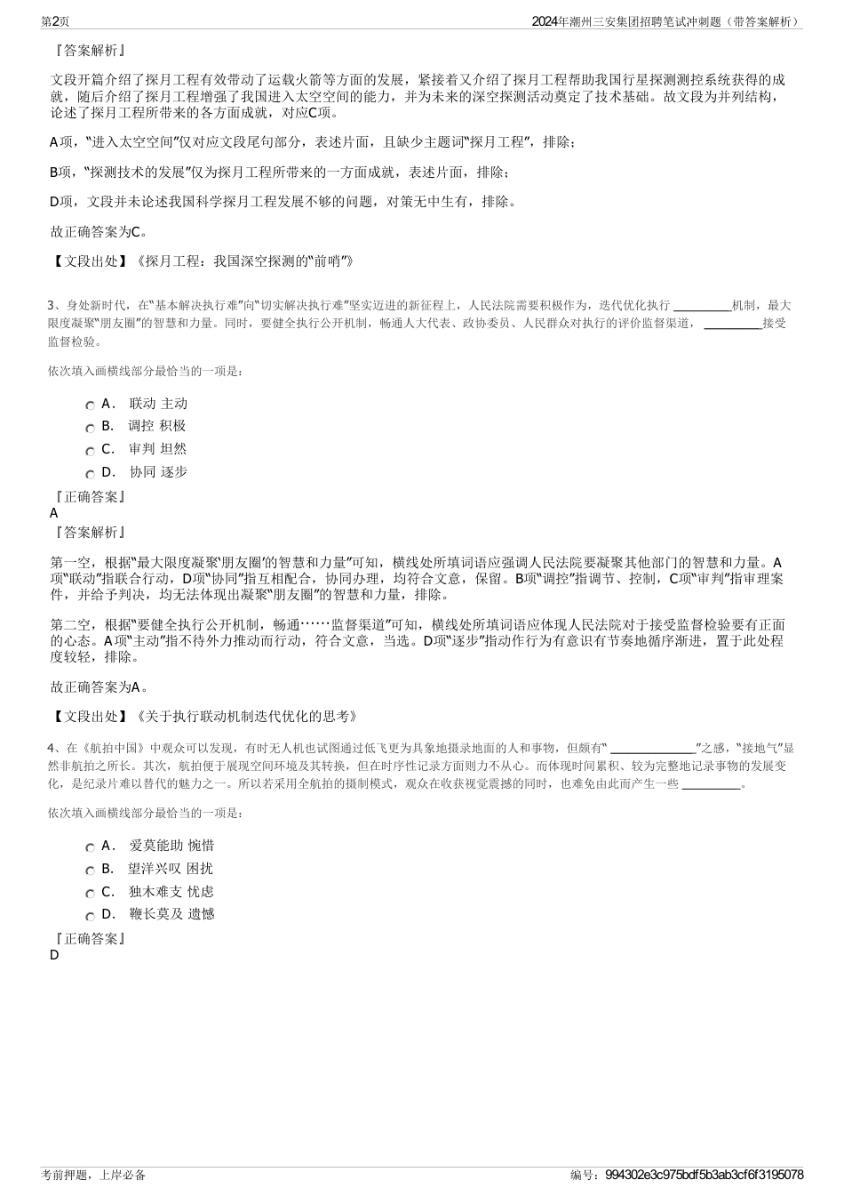 2024年潮州三安集团招聘笔试冲刺题（带答案解析）_第2页