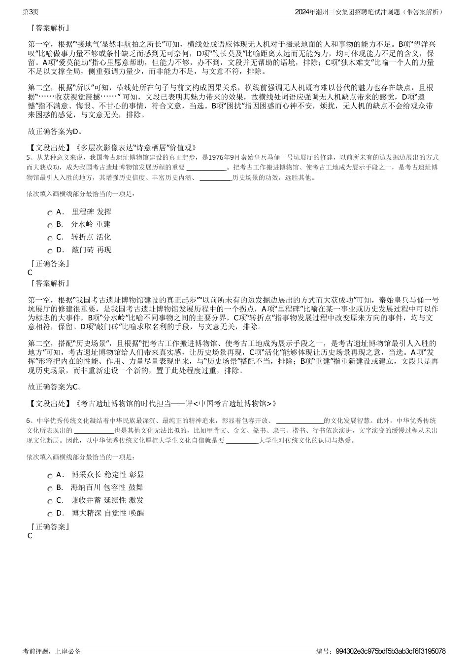 2024年潮州三安集团招聘笔试冲刺题（带答案解析）_第3页