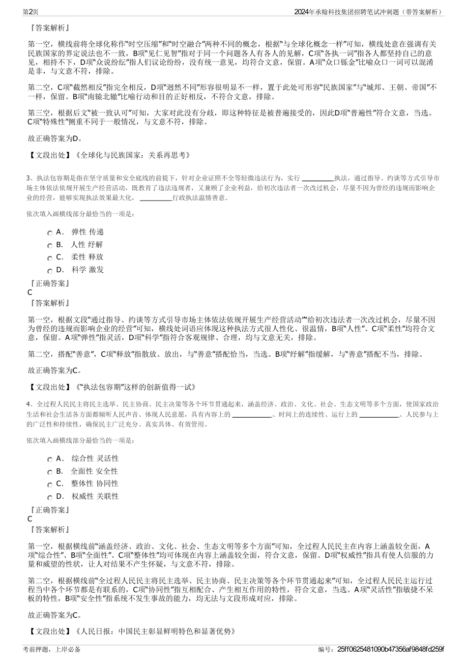 2024年承翰科技集团招聘笔试冲刺题（带答案解析）_第2页