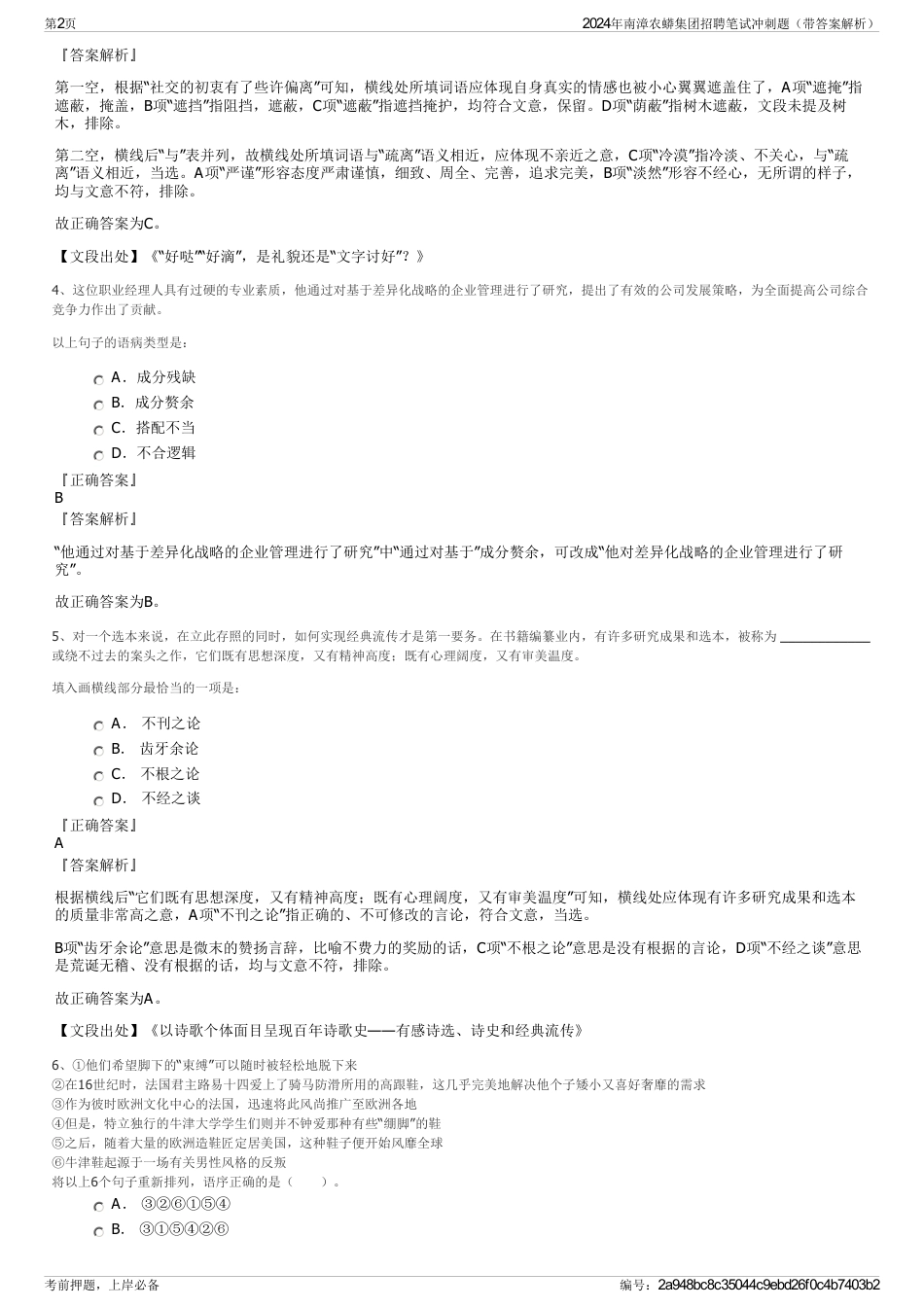 2024年南漳农蟒集团招聘笔试冲刺题（带答案解析）_第2页