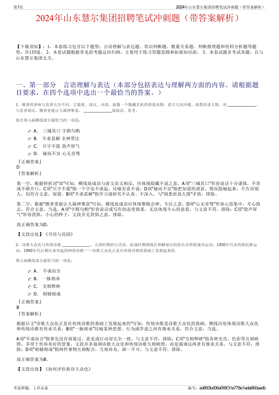 2024年山东慧尔集团招聘笔试冲刺题（带答案解析）_第1页