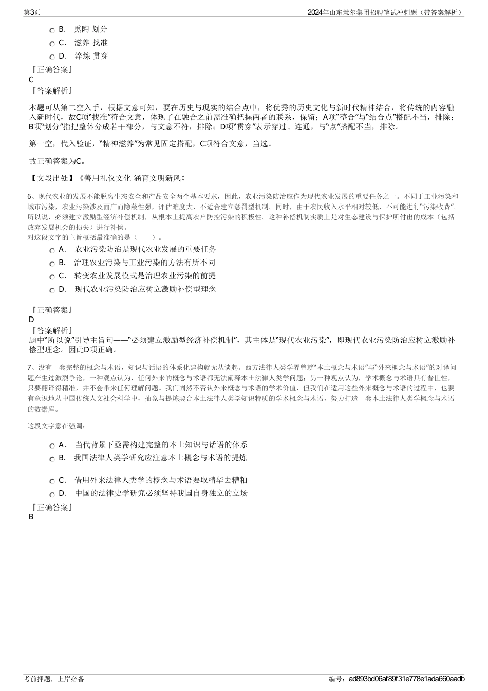 2024年山东慧尔集团招聘笔试冲刺题（带答案解析）_第3页