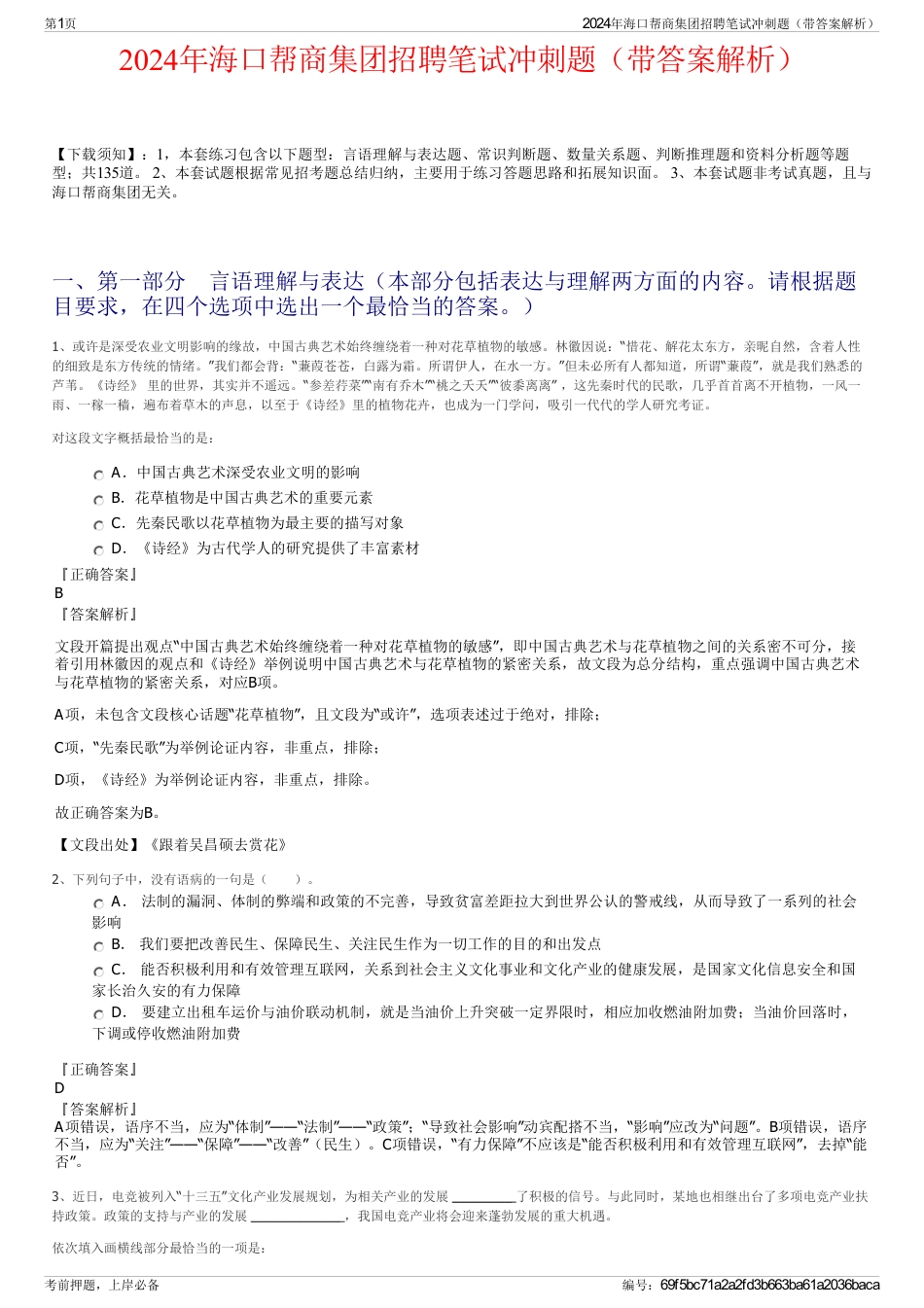 2024年海口帮商集团招聘笔试冲刺题（带答案解析）_第1页
