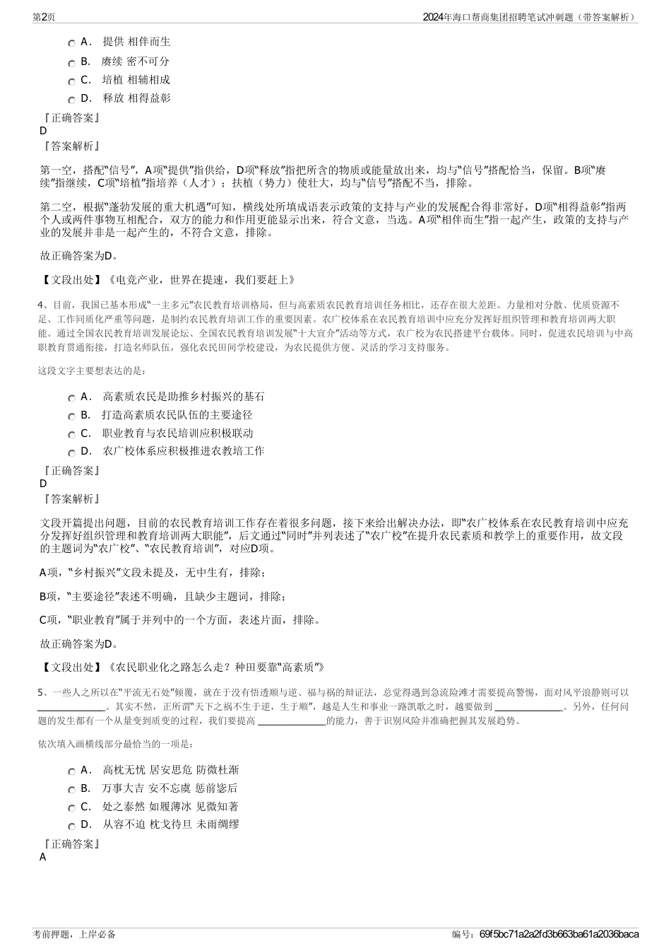 2024年海口帮商集团招聘笔试冲刺题（带答案解析）_第2页