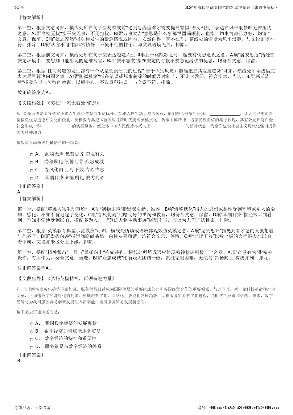2024年海口帮商集团招聘笔试冲刺题（带答案解析）_第3页