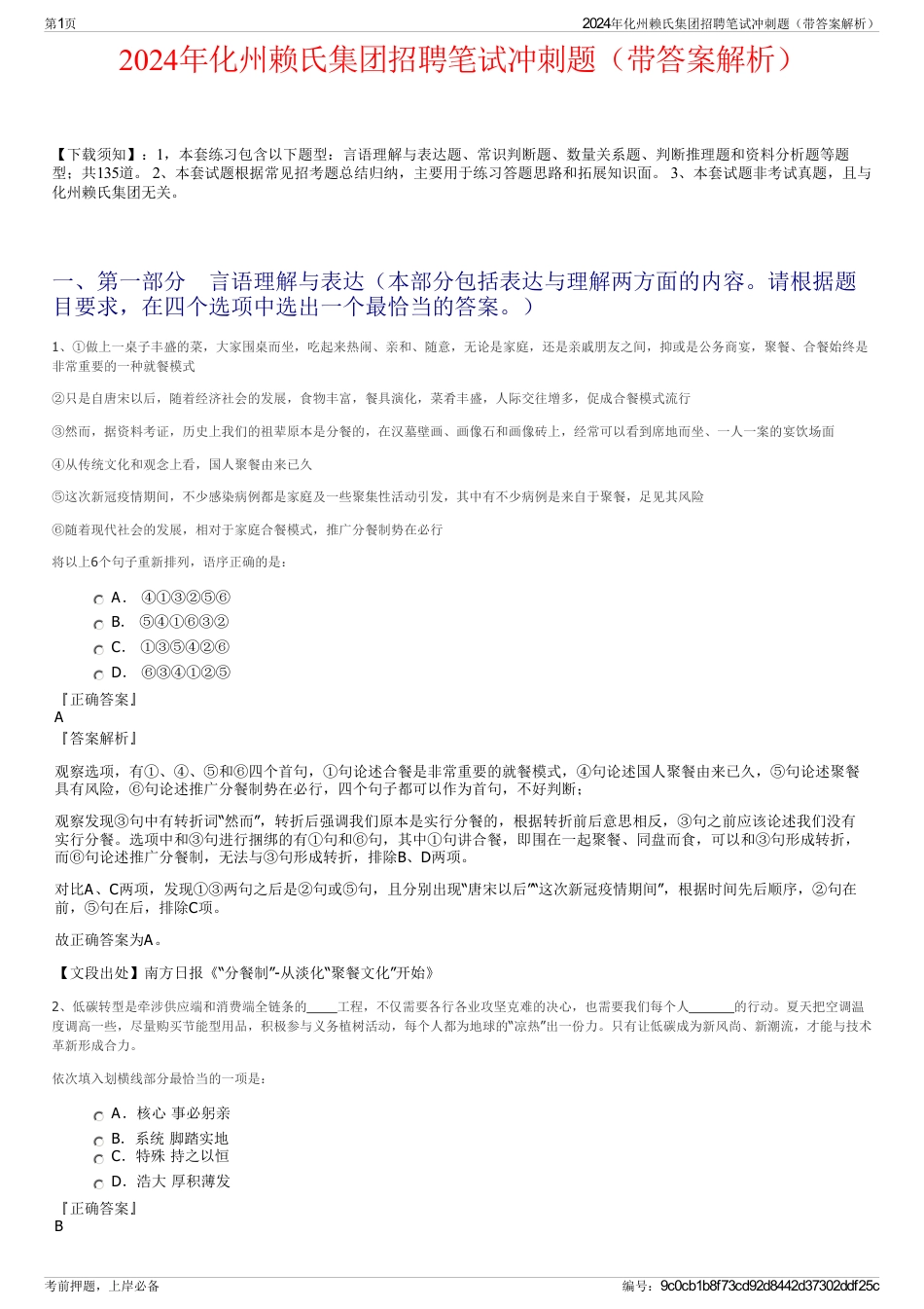 2024年化州赖氏集团招聘笔试冲刺题（带答案解析）_第1页