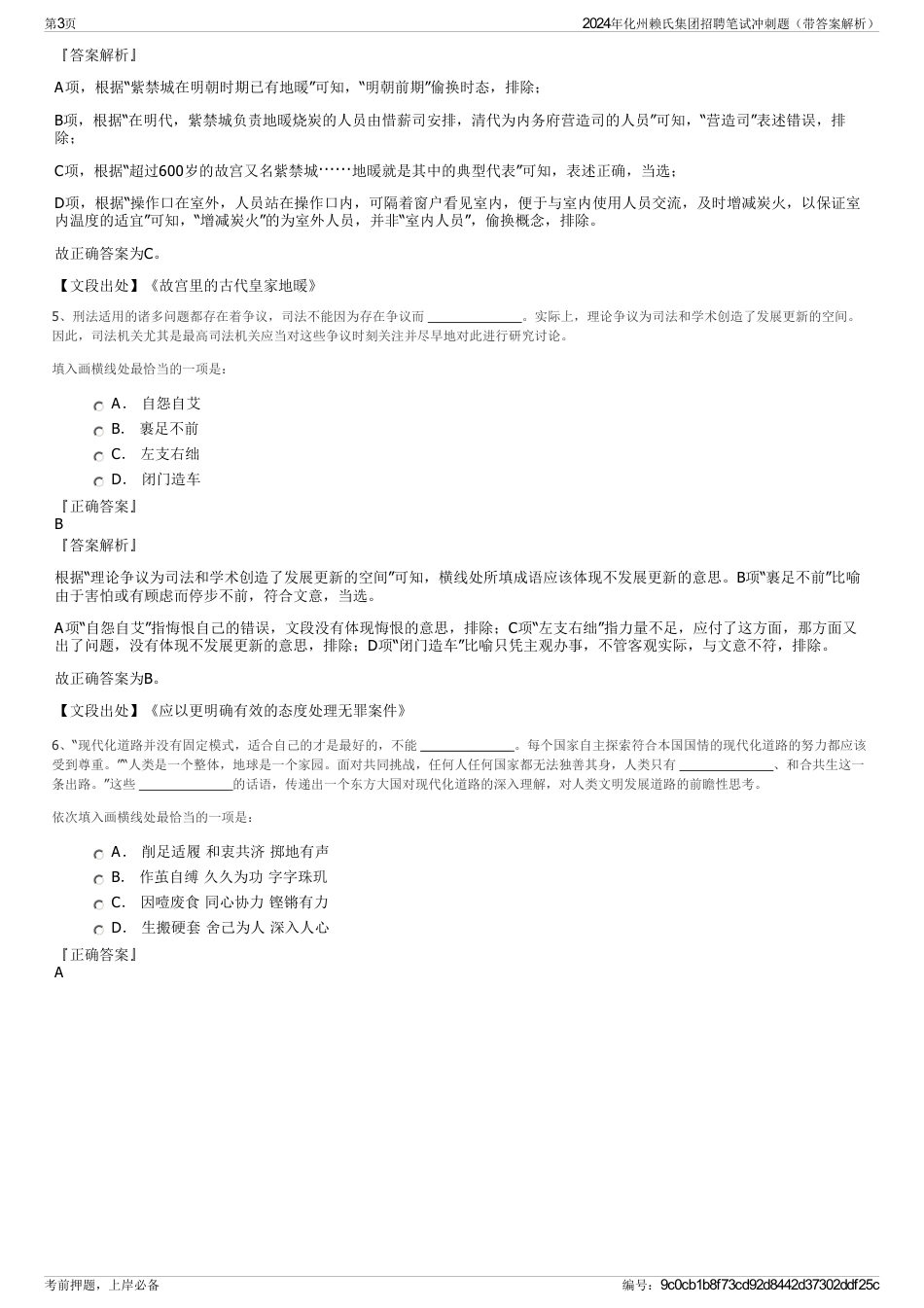 2024年化州赖氏集团招聘笔试冲刺题（带答案解析）_第3页