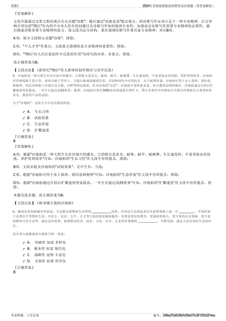 2024年苏准能源集团招聘笔试冲刺题（带答案解析）_第3页