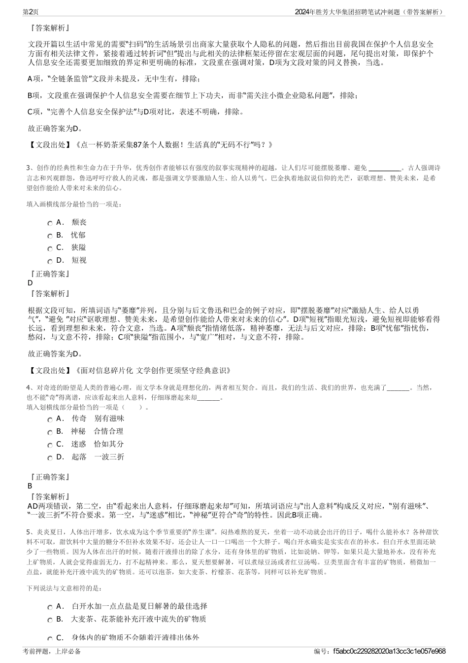 2024年胜芳大华集团招聘笔试冲刺题（带答案解析）_第2页