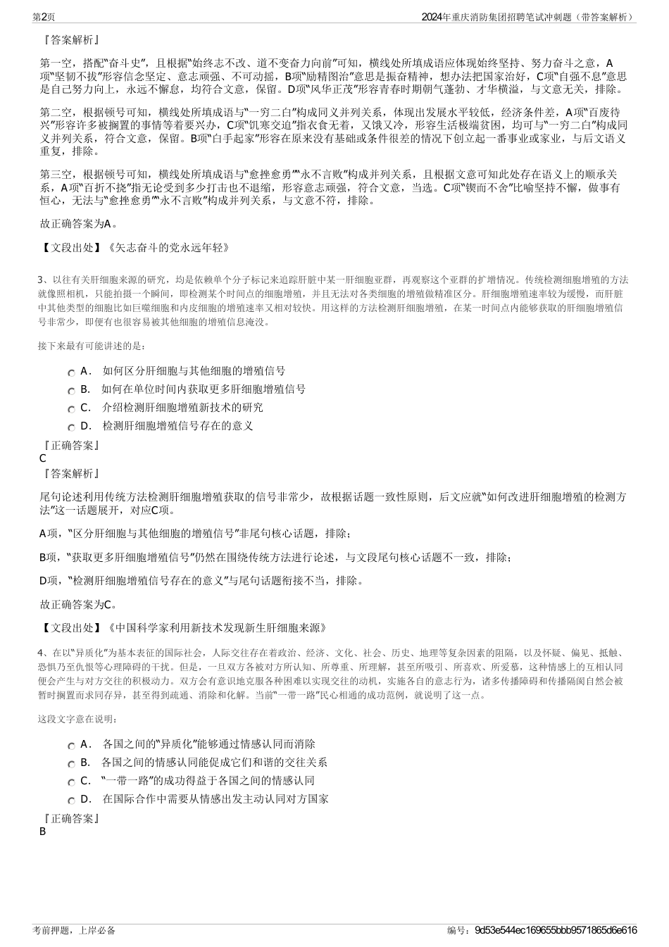 2024年重庆消防集团招聘笔试冲刺题（带答案解析）_第2页