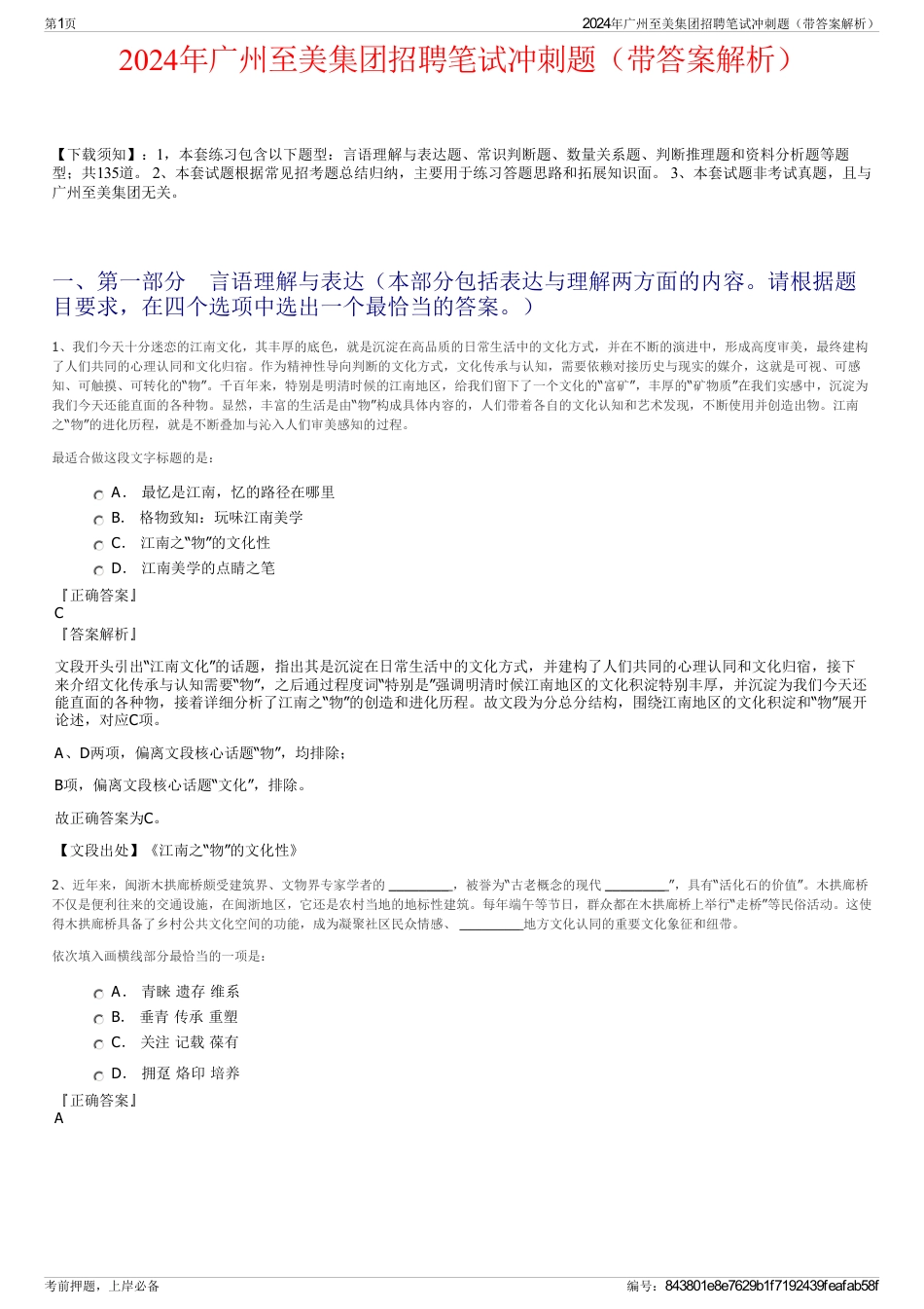 2024年广州至美集团招聘笔试冲刺题（带答案解析）_第1页