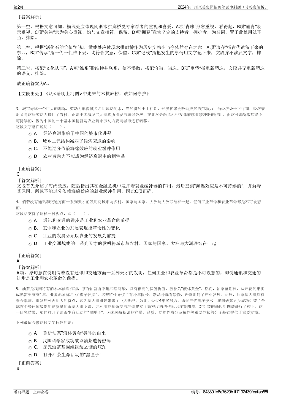 2024年广州至美集团招聘笔试冲刺题（带答案解析）_第2页