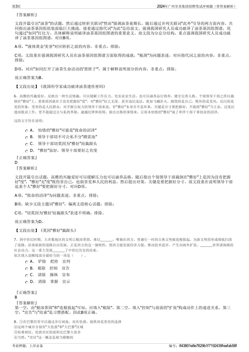 2024年广州至美集团招聘笔试冲刺题（带答案解析）_第3页