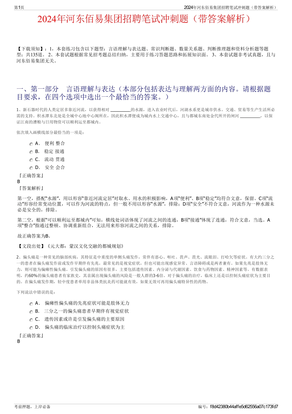 2024年河东佰易集团招聘笔试冲刺题（带答案解析）_第1页